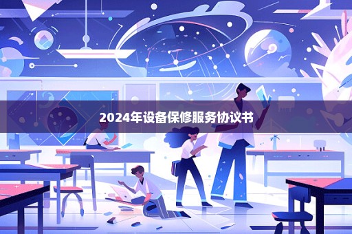 2024年设备保修服务协议书