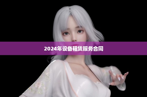 2024年设备租赁服务合同