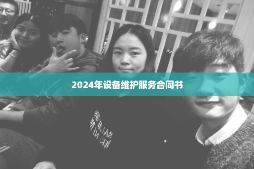 2024年设备维护服务合同书