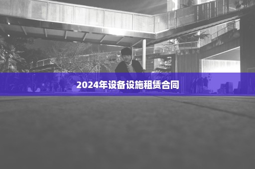 2024年设备设施租赁合同