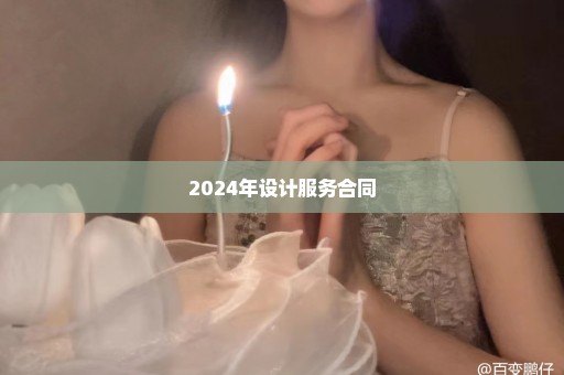 2024年设计服务合同