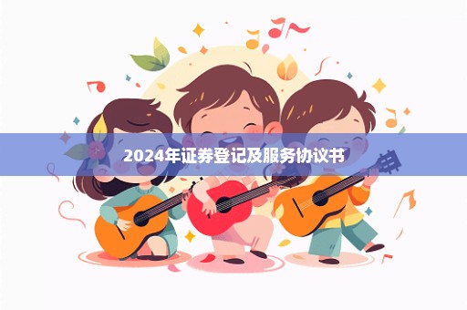 2024年证券登记及服务协议书
