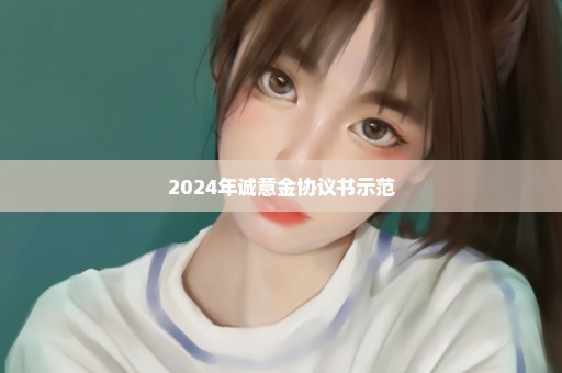 2024年诚意金协议书示范