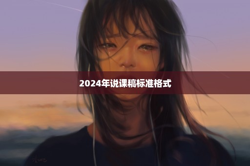 2024年说课稿标准格式