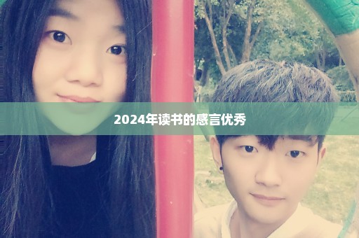 2024年读书的感言优秀