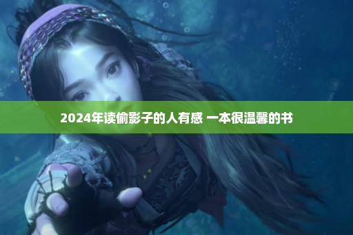 2024年读偷影子的人有感 一本很温馨的书