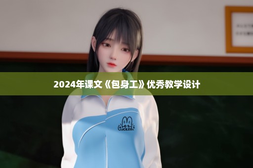 2024年课文《包身工》优秀教学设计
