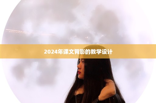 2024年课文背影的教学设计