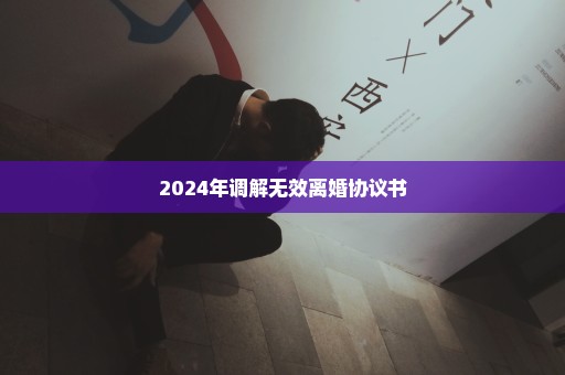 2024年调解无效离婚协议书