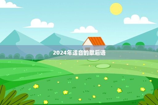 2024年谐音的歇后语
