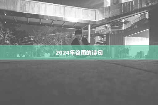 2024年谷雨的诗句