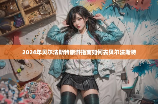 2024年贝尔法斯特旅游指南如何去贝尔法斯特