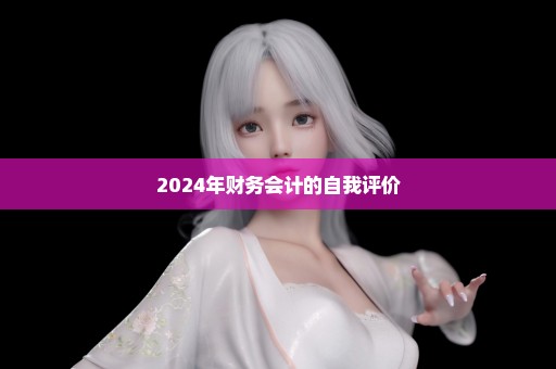 2024年财务会计的自我评价
