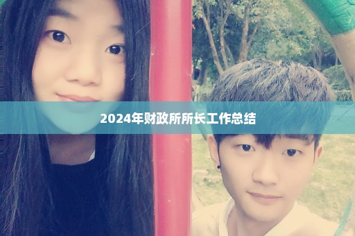 2024年财政所所长工作总结