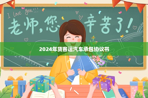 2024年货客运汽车承包协议书