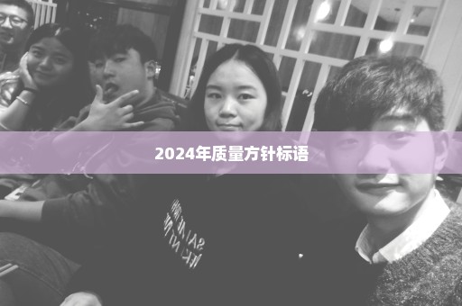 2024年质量方针标语