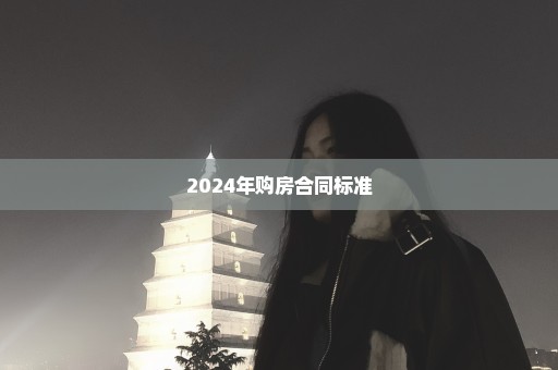 2024年购房合同标准