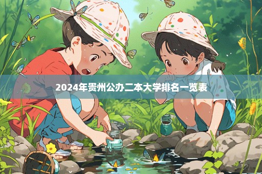 2024年贵州公办二本大学排名一览表