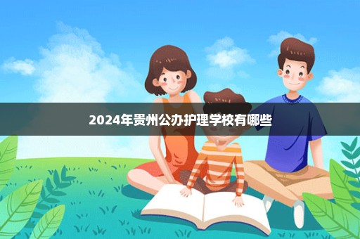 2024年贵州公办护理学校有哪些