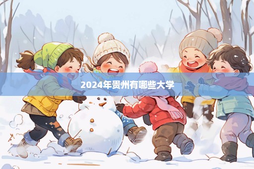 2024年贵州有哪些大学
