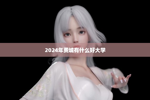 2024年费城有什么好大学