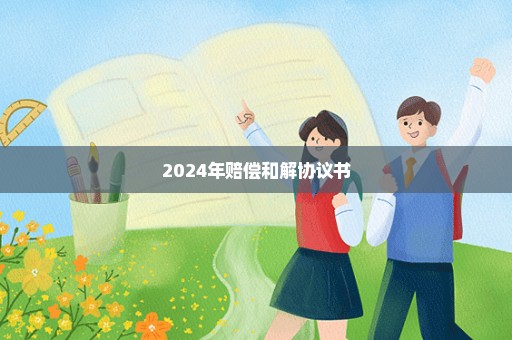 2024年赔偿和解协议书