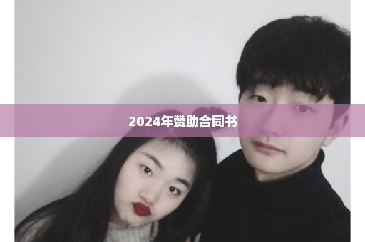 2024年赞助合同书