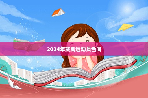 2024年赞助运动员合同