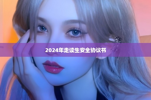 2024年走读生安全协议书