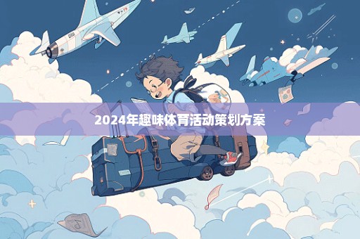 2024年趣味体育活动策划方案