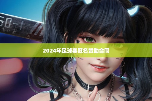 2024年足球赛冠名赞助合同