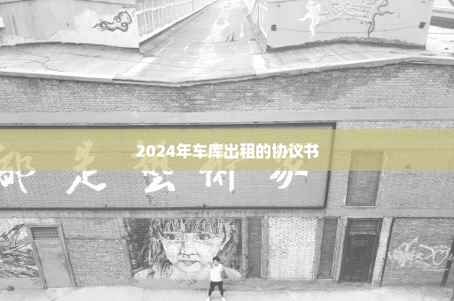 2024年车库出租的协议书