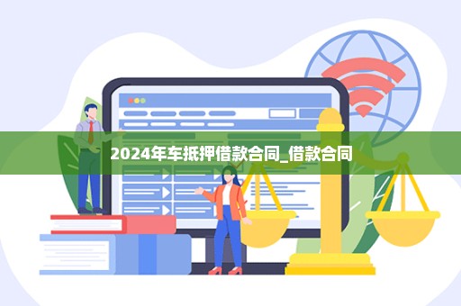 2024年车抵押借款合同_借款合同