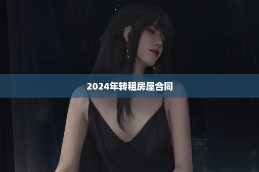 2024年转租房屋合同