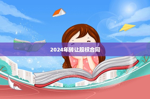 2024年转让股权合同