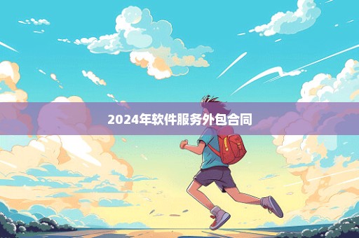 2024年软件服务外包合同