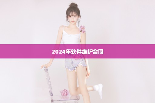2024年软件维护合同