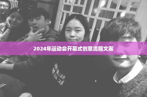 2024年运动会开幕式创意流程文案