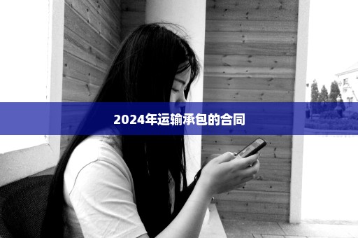 2024年运输承包的合同