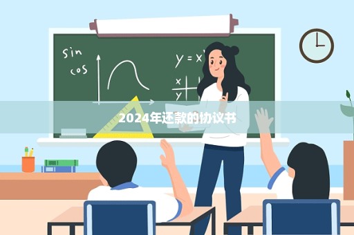 2024年还款的协议书
