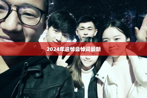 2024年追悼会悼词最新