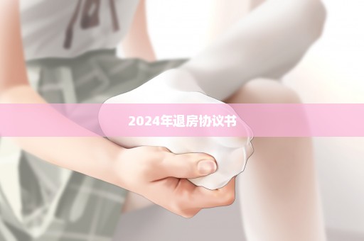 2024年退房协议书