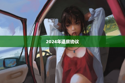 2024年退房协议
