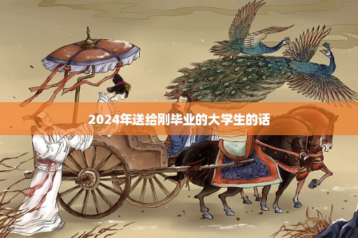 2024年送给刚毕业的大学生的话