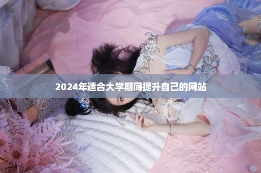 2024年适合大学期间提升自己的网站