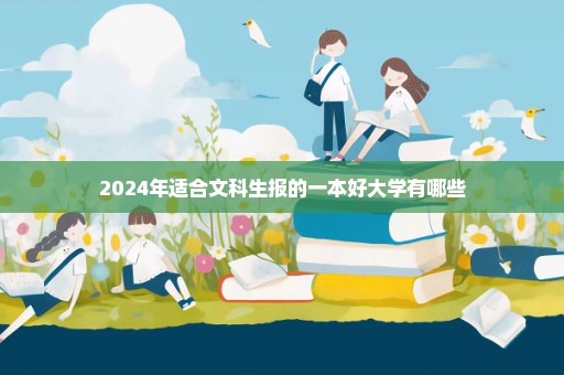 2024年适合文科生报的一本好大学有哪些