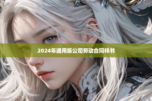 2024年通用版公司劳动合同样书