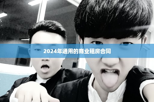 2024年通用的商业租房合同