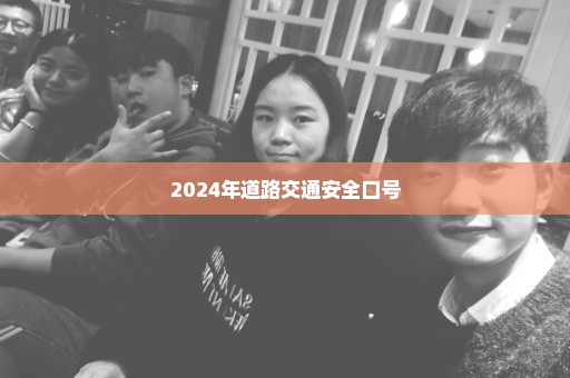 2024年道路交通安全口号