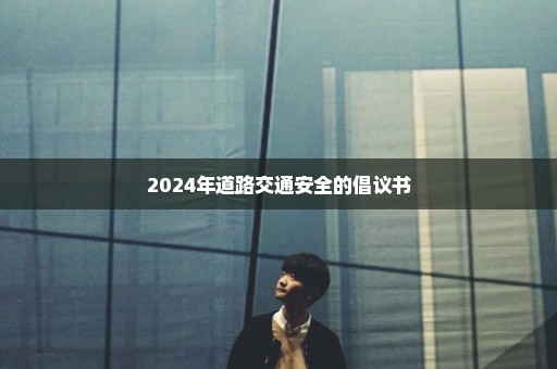 2024年道路交通安全的倡议书